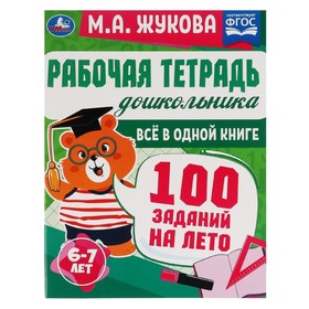 

Рабочая тетрадь дошкольника. Все в одной книге. 100 заданий на лето. 6-7 лет. ФГОС. Жукова М. А.