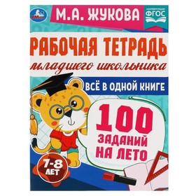 

Рабочая тетрадь младшего школьника. Все в одной книге. 100 заданий на лето. 7-8 лет. ФГОС. Жукова М. А.