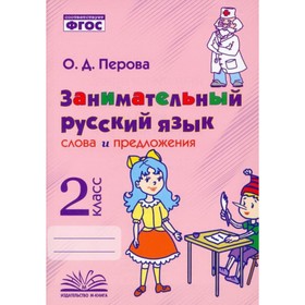 

2 класс. Занимательный русский язык. Слова и предложения. Практическое пособие для начальной школы.