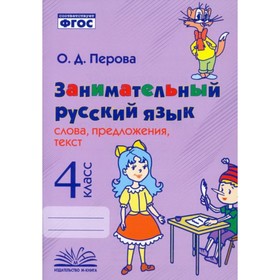 4 класс. Занимательный русский язык. Слова, предложения, текст. Практическое пособие для начальной школы
