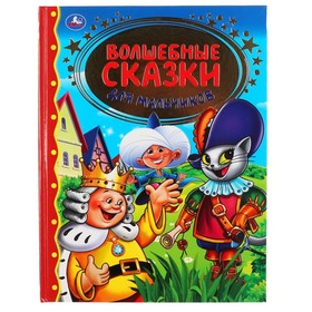 

Волшебные сказки для мальчиков.