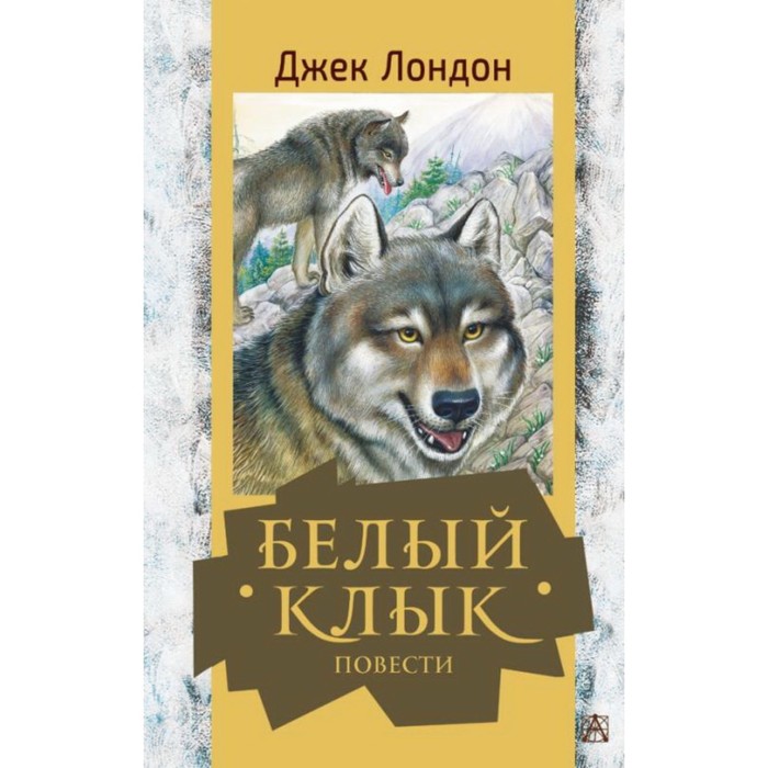 

Белый клык Повести. Лондон Дж.