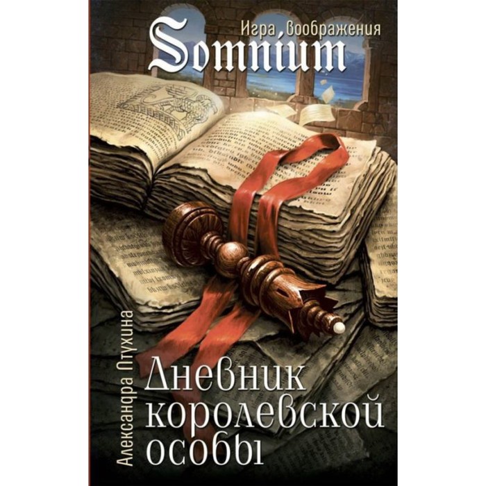 

Дневник королевской особы. Птухина А.