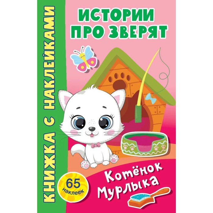 

Котенок Мурлыка (с наклейками)