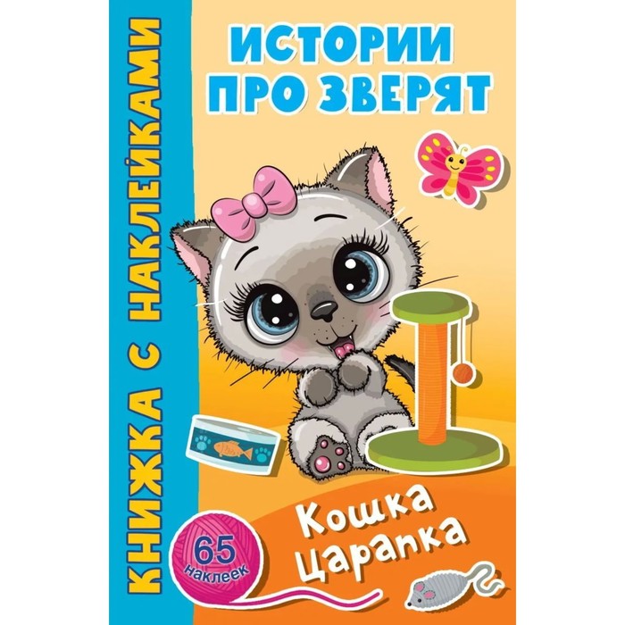 Кошка Царапка (с наклейками) кошка царапка