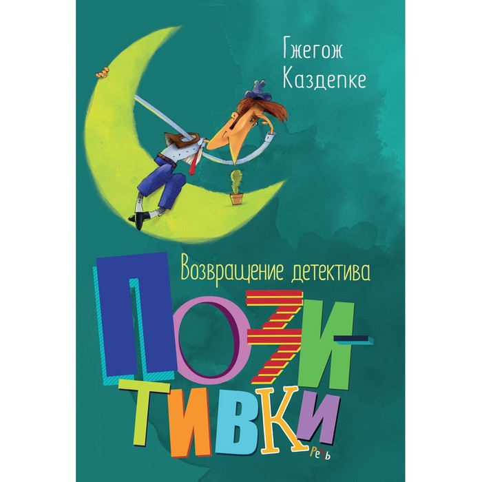 Возвращение детектива Позитивки. Каздепке Г. каздепке гжегож трофеи детектива позитивки