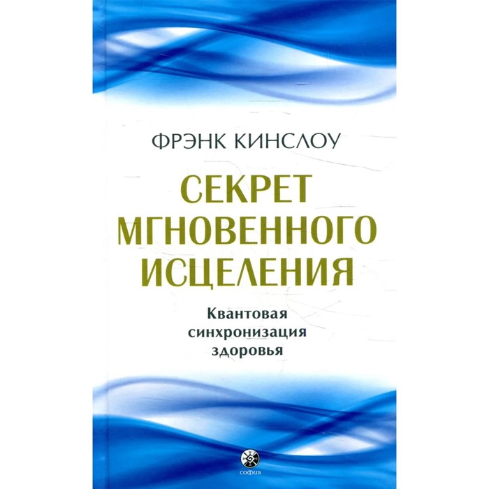

Секрет мгновенного исцеления. Квантовая синхронизация здоровья. Кинслоу Ф.