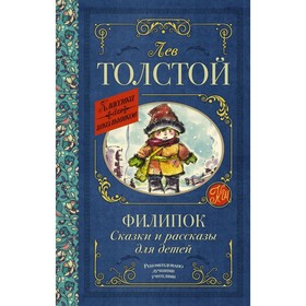 

Филипок. Сказки и рассказы для детей. Толстой Л. Н.