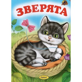 

Зверята.