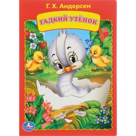

Гадкий утенок. Андерсен Х. К.