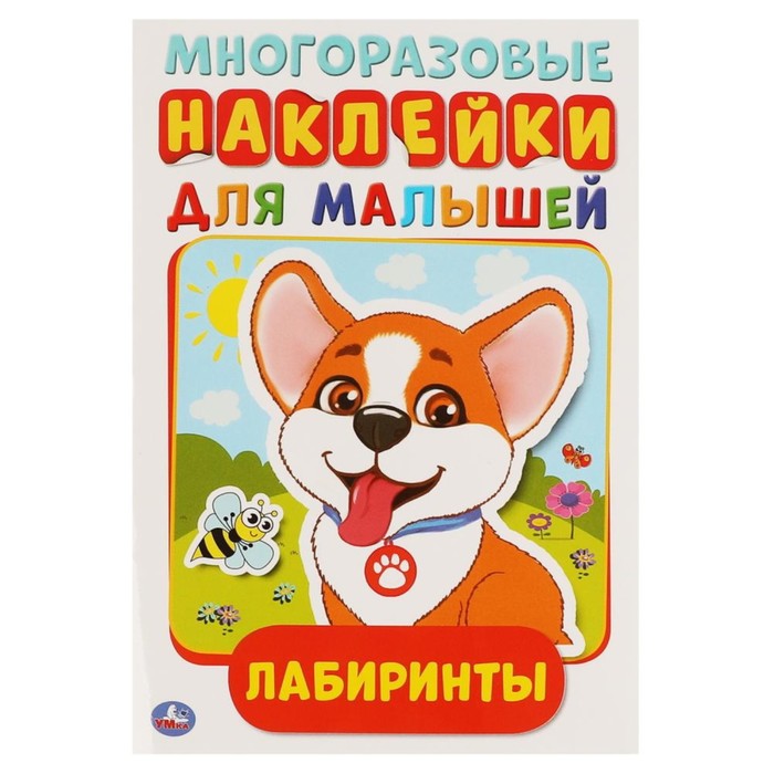 

Многоразовые наклейки для малышей. Лабиринты
