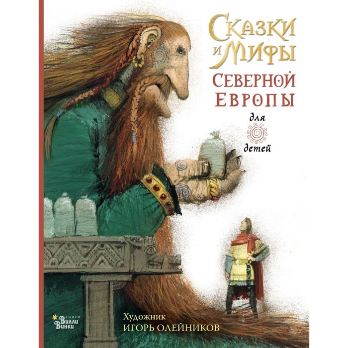 

Сказки и мифы Северной Европы. Яхнин Л. Л.