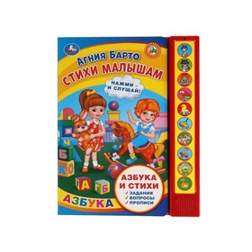 

Стихи малышам. Азбука и стихи (со звуковым модулем, 10 кнопок). Барто А.