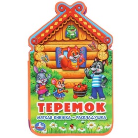 

Теремок