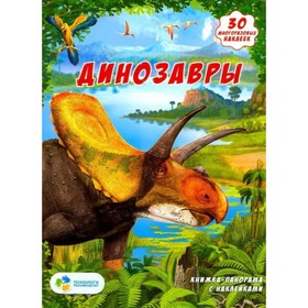 

Динозавры (с наклейками)