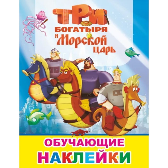 Три Богатыря и Морской царь три богатыря и принцесса египта blu ray