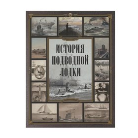 

История подводной лодки