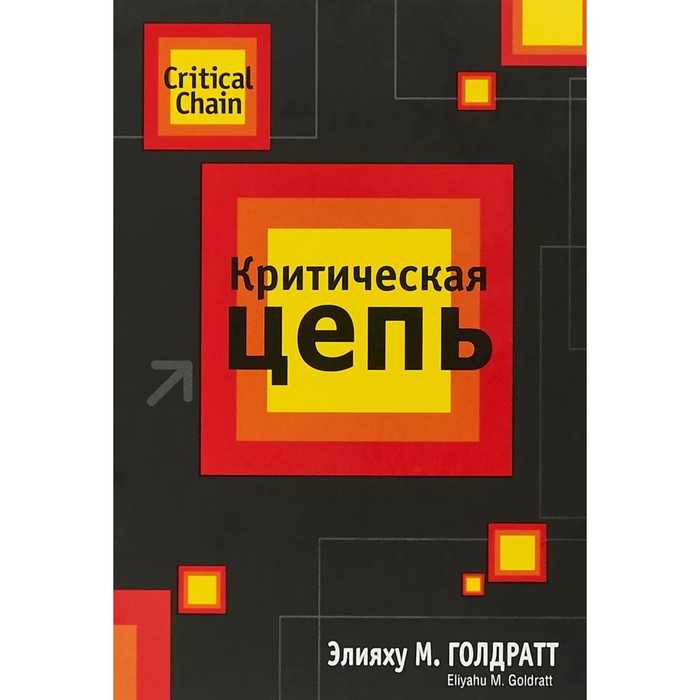 

Критическая цепь. Голдратт Э.
