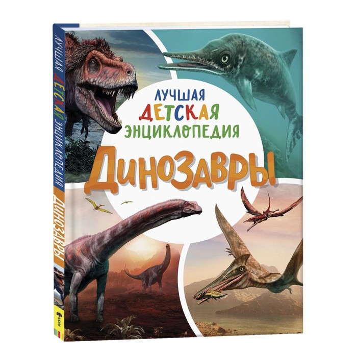 Динозавры. Клюшник Л. В. клюшник л в динозавры лучшая детская энциклопедия
