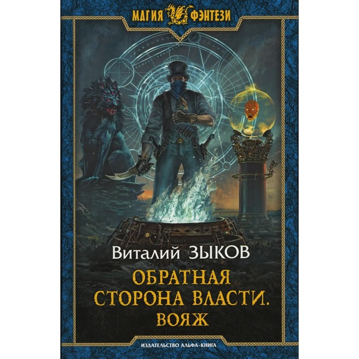 фото Обратная сторона власти. вояж. книга 1. часть 1. цикл. зыков в. в. альфа-книга