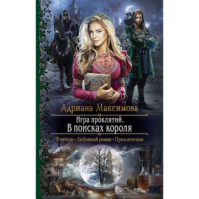 фото Игра проклятий. в поисках короля. максимова а. альфа-книга