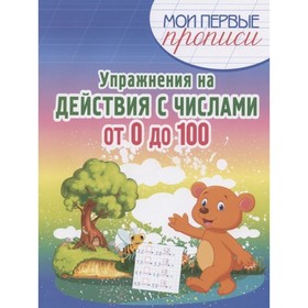 

Упражнения на действия с числами от 0 до 100. Шамакова Е. А.