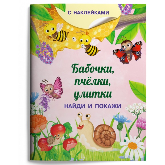 

Найди и покажи. Бабочки, пчелки, улитки (с наклейками). Барсотти И.