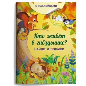 Найди и покажи. Кто живет в гнездышке? (с наклейками). Барсотти И.