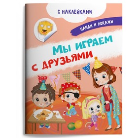 

Найди и покажи. Мы играем с друзьями (с наклейками). Барсотти И.
