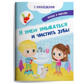 

Найди и покажи. Я умею умываться и чистить зубы (с наклейками). Барсотти И.
