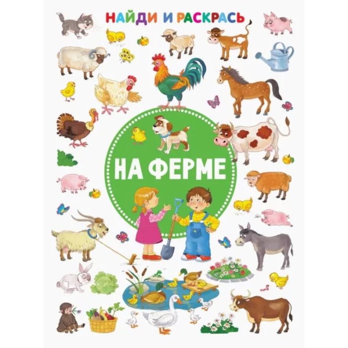 

Найди и раскрась. На ферме
