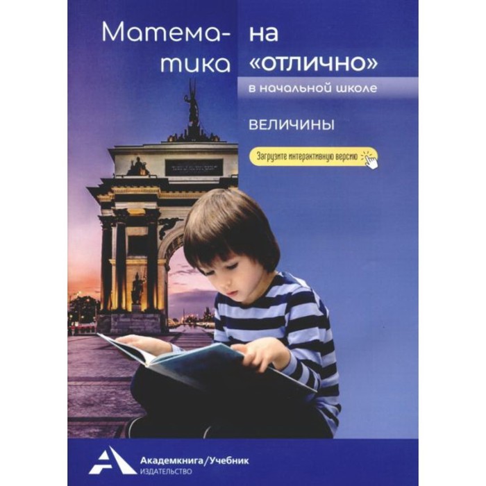 

Математика на «отлично». Величины. Чуракова Р. Г.