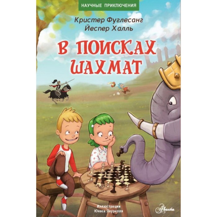 

В поисках шахмат. Фуглесанг К., Халль Й.
