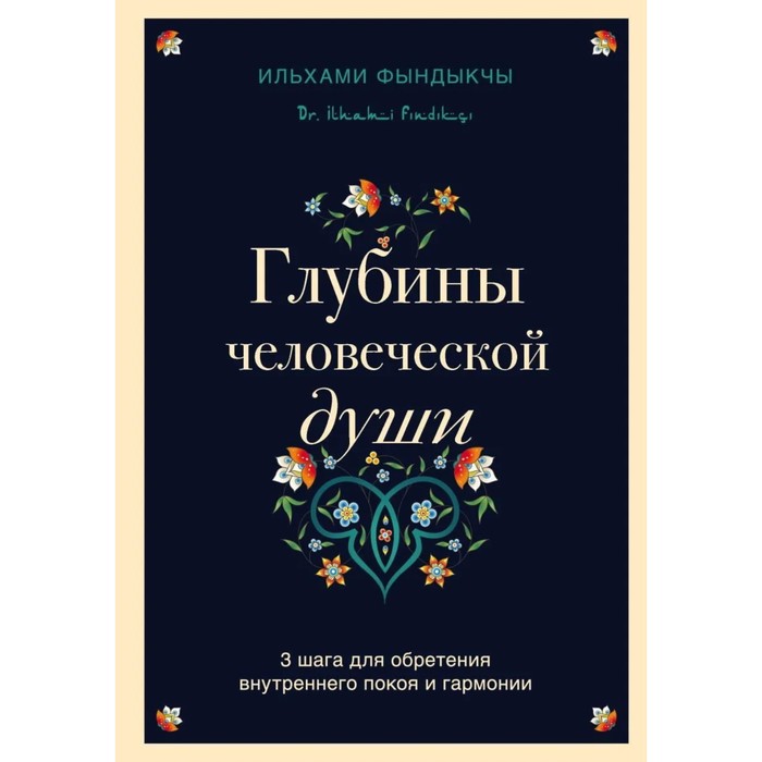 

Глубины человеческой души. 3 шага для обретения внутреннего покоя и гармонии. Фындыкчы И.