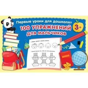 

100 упражнений для мальчиков. Дмитриева В. Г.