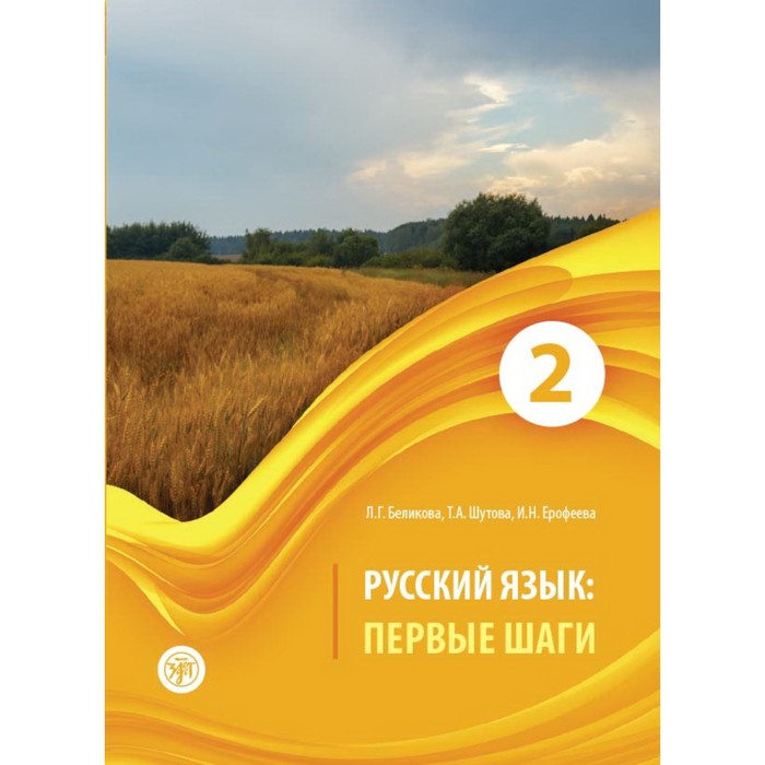 фото Русский язык: первые шаги. учебное пособие для иностранных учащихся. в 3 частях. часть 2 (qr). беликова л. г. златоуст