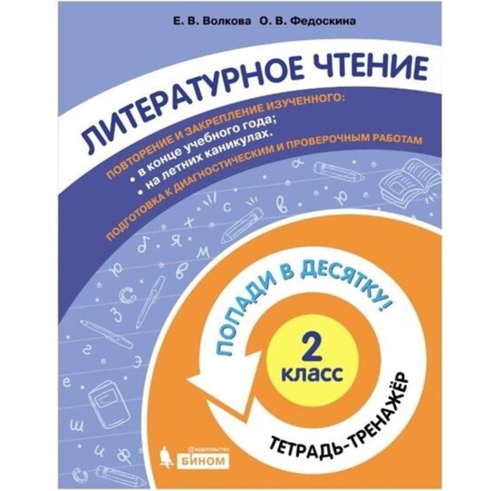 2 класс. Литературное чтение. Тетрадь-тренажер. Волкова Е. В., Федоскина О. В. 2 класс русский язык тетрадь тренажер волкова е в федоскина о в