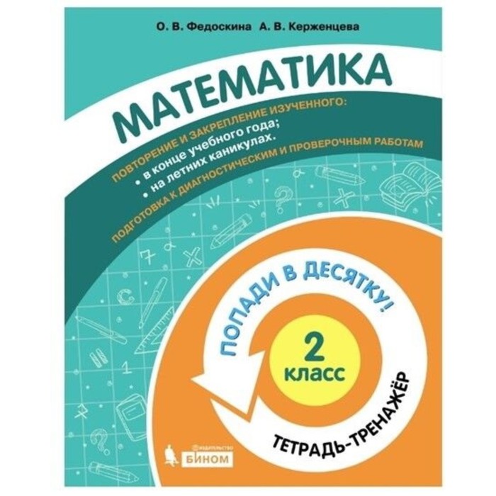 4 класс математика тетрадь тренажер федоскина о в керженцева а в 2 класс. Математика. Тетрадь-тренажер. Федоскина О. В., Керженцева А. В.