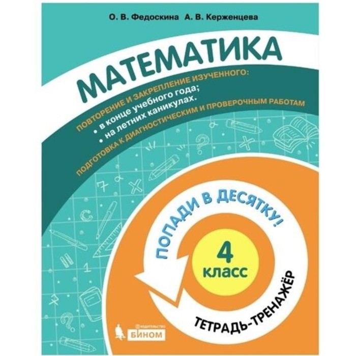 4 класс. Математика. Тетрадь-тренажер. Федоскина О. В., Керженцева А. В.