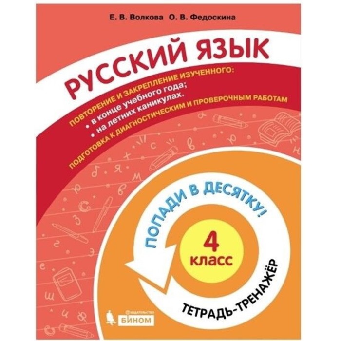 4 класс. Русский язык. Тетрадь-тренажер. Волкова Е. В., Федоскина О. В. 2 класс русский язык тетрадь тренажер волкова е в федоскина о в