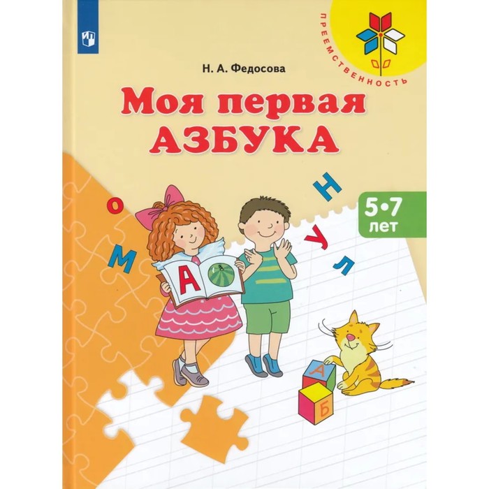 Моя первая Азбука. Пособий для детей. 5-7 лет. Федосова Н. А. федосова нина алексеевна моя первая азбука 5 7 лет учебное пособие