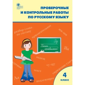 

4 класс. Русский язык. Проверочные и контрольные работы. ФГОС
