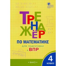 

4 класс. Тренажер по математике для подготовки к ВПР. ФГОС. Алексеева А. Н.