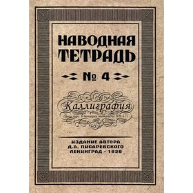 

Репринтные прописи. Наводная тетрадь №4. Каллиграфия