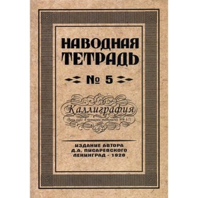 

Репринтные прописи. Наводная тетрадь №5. Каллиграфия