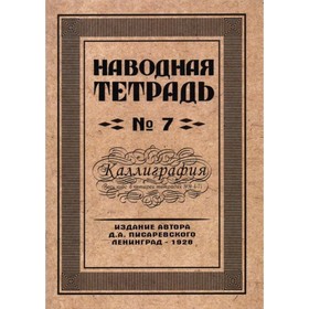 

Репринтные прописи. Наводная тетрадь №7. Каллиграфия
