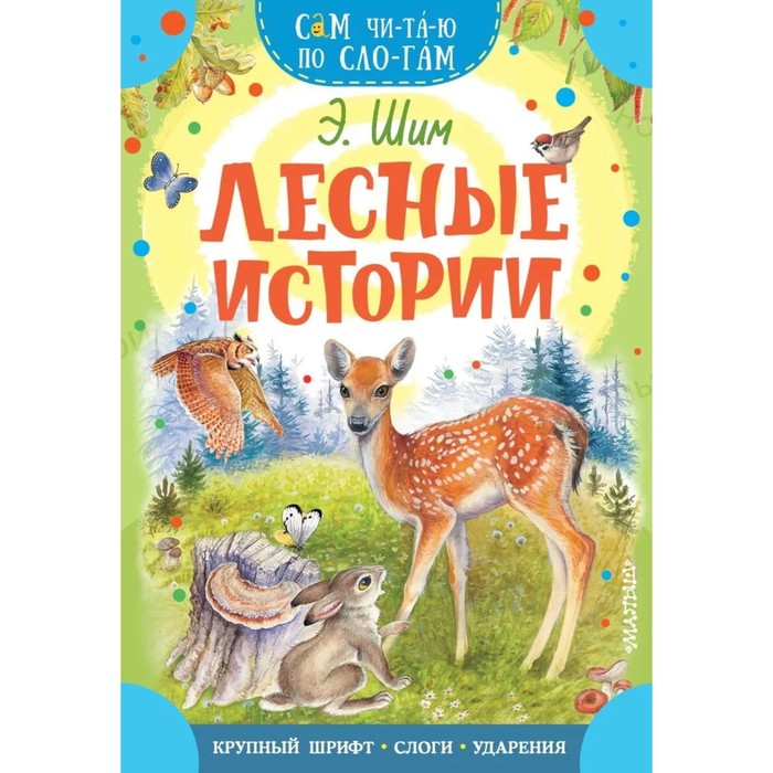 

Лесные истории. Шим Э. Ю.