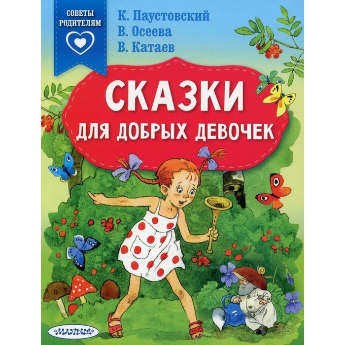 

Сказки для добрых девочек. Паустовский К. Г., Осеева В. А., Катаев В. П. и др.