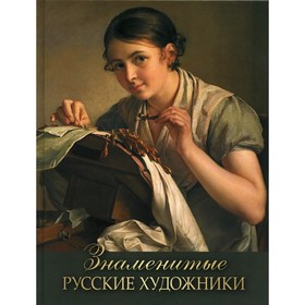 

Знаменитые русские художники. Евстратова Е. Н.