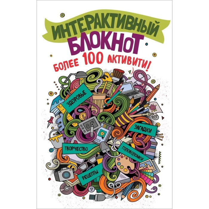 

Интерактивный блокнот. Более 100 активити